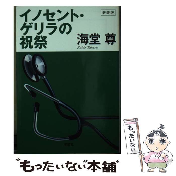 【中古】 イノセント・ゲリラの祝祭新装版 中古】 イノセント・ゲリラの祝祭 新装版 (宝島社文庫 Cか-1-20