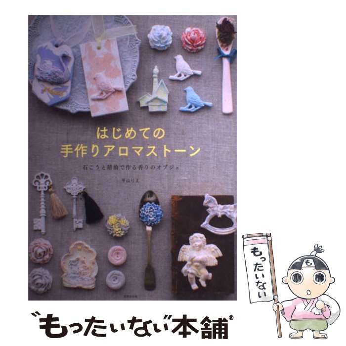 中古】 はじめての手作りアロマストーン 石こうと精油で作る香りの