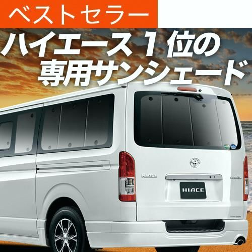 送料無料 秋超得500円 吸盤＋7個 ハイエース 200系 サンシェード 車中泊 グッズ カーテン プライバシーサンシェード リア S-GL DX 標準ボディ