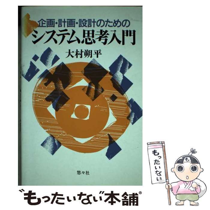【中古】 企画・計画・設計のためのシステム思考入門/悠々社（新宿区）/大村朔平 中古】 企画・計画・設計のためのシステム思考入門 / 大村 朔平