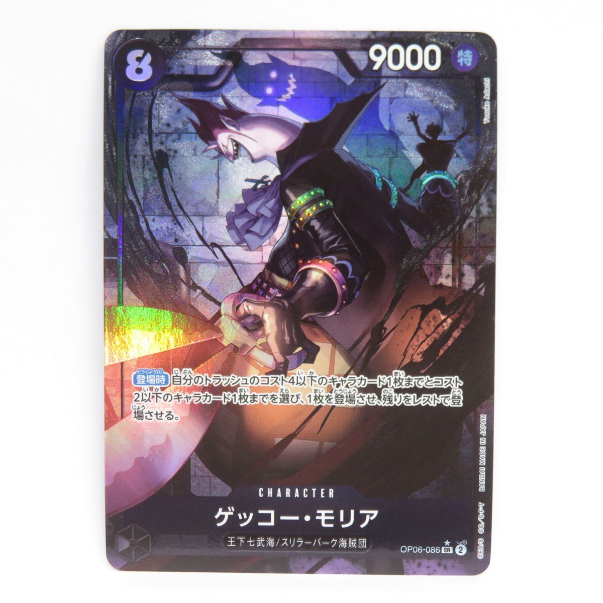 ワンピースカードゲーム ゲッコー・モリア OP06-086 SR パラレル ※中古 
