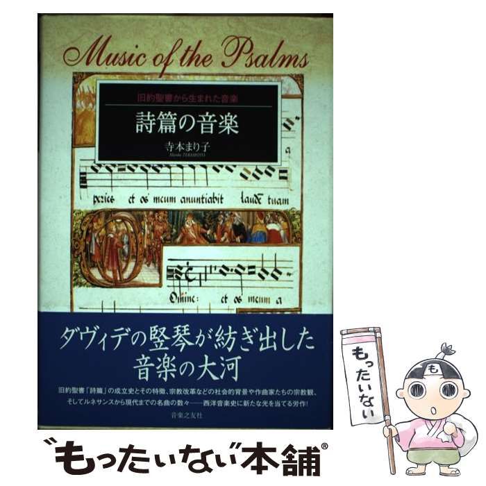 詩篇の音楽 旧約聖書から生まれた音楽 寺本まり子/著 詩篇の音楽 旧約聖書から生まれた音楽 - メルカリ