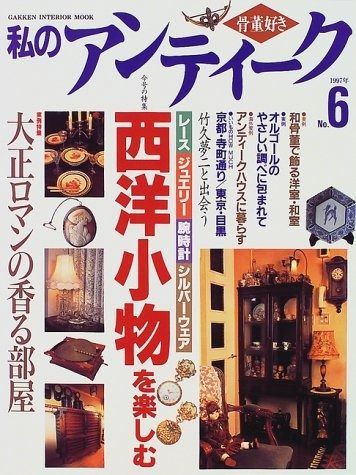 私のアンティーク 骨董好き (Gakken Interior Mook) 和洋アンティーク 学研マーケティング No11 私のアンティ-ク: 株式会社 no.30―骨董好き &frasl; ｎｏ．１１の通販 | 私のアンティ－ク ヨーロピアン食器