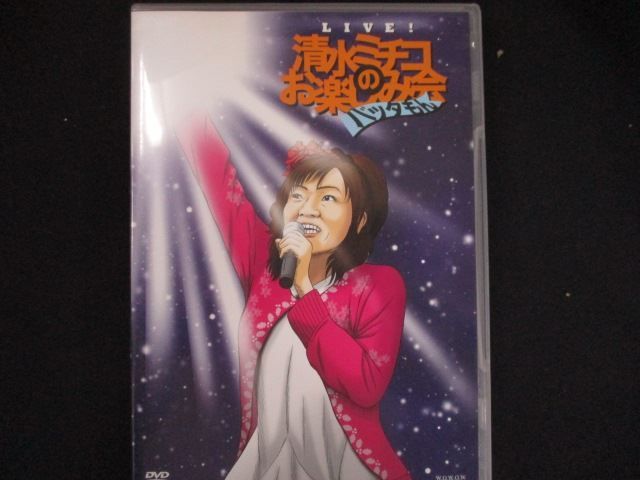 0120 中古DVD＃ Live！ 清水ミチコのお楽しみ会 ”バッタもん