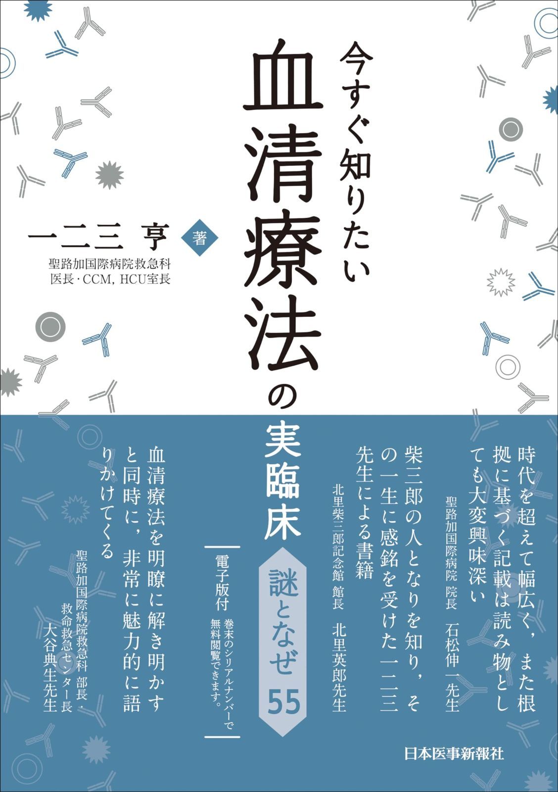 【新品，2026】 今すぐ知りたい血清療法の実臨床　謎となぜ55 その他