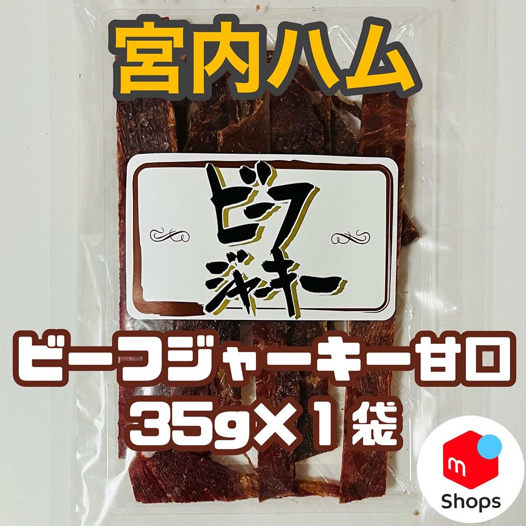 最安値 大人気‼️宮内ハム ビーフジャーキー辛口3袋 - 肉類(加工食品)