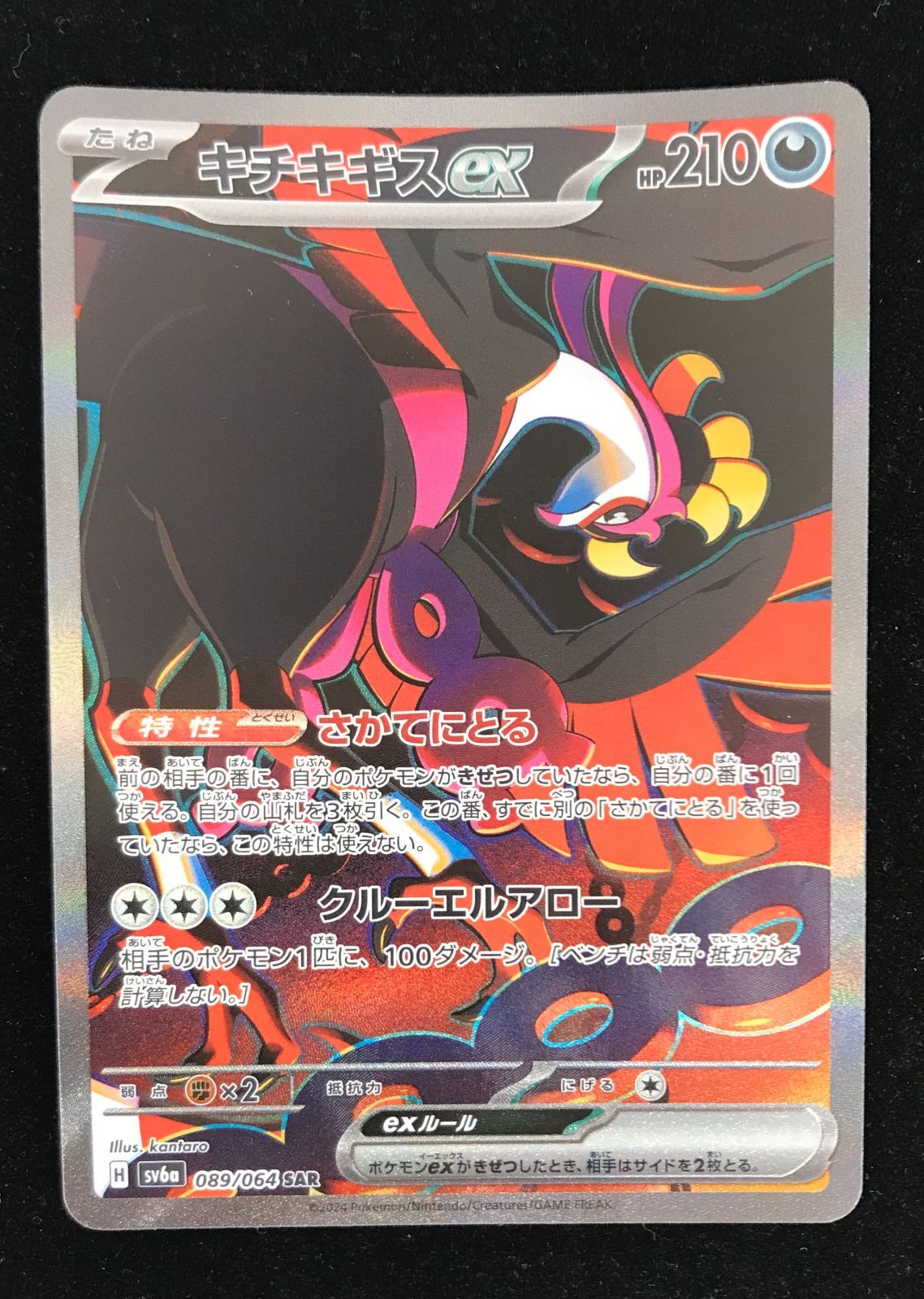 ポケモンカードゲーム ポケカ キチキギスex SAR SV6a-089 強化