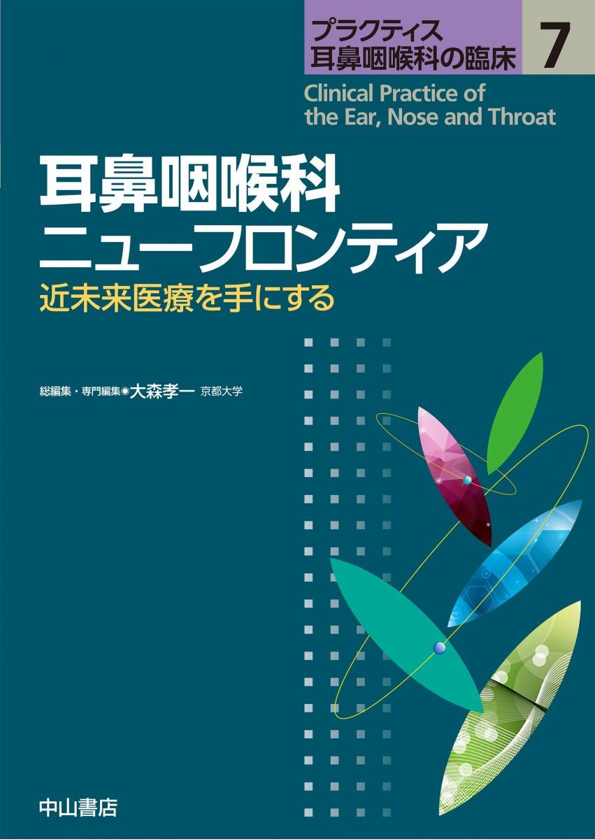 本 耳鼻咽喉科診療プラクティス 8