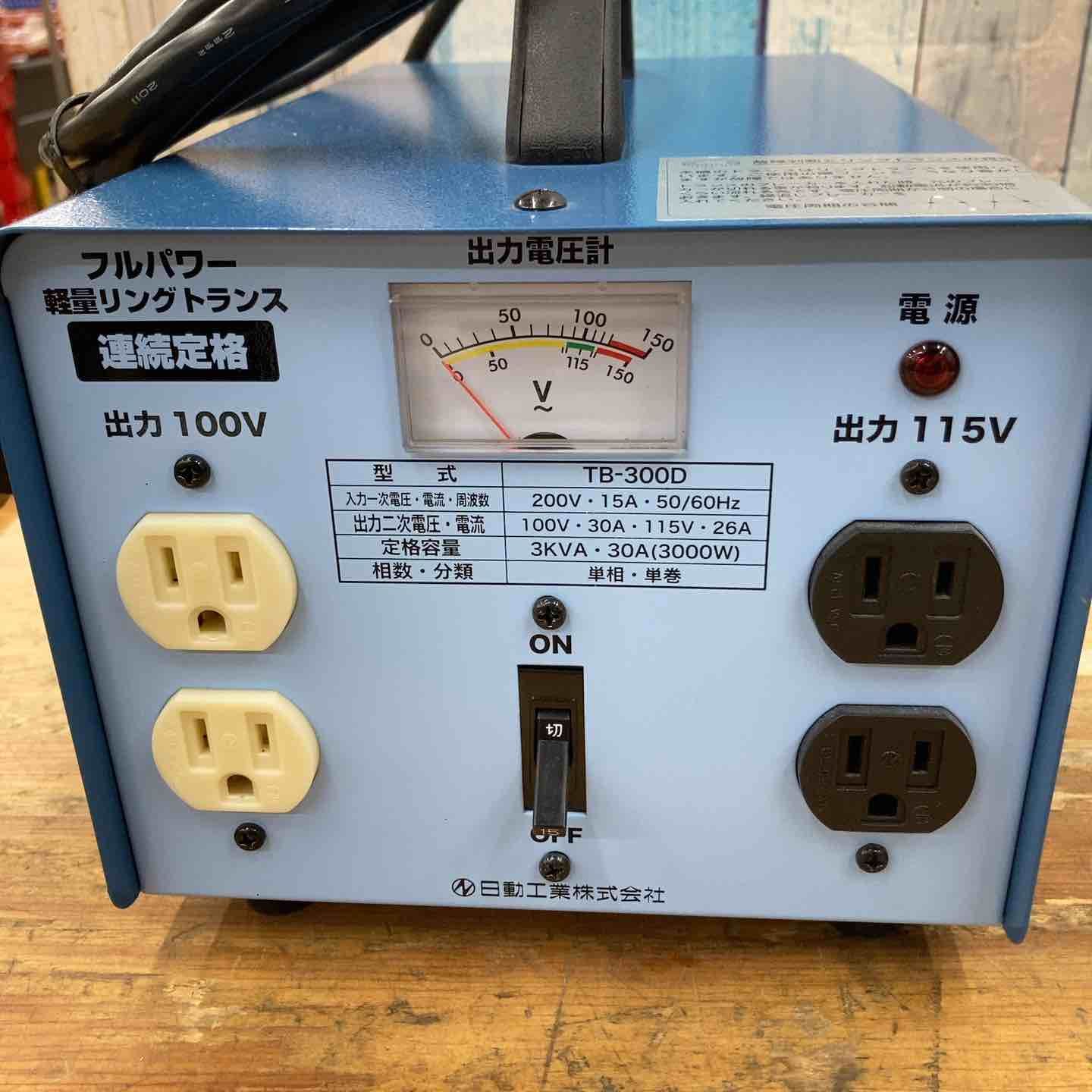 美品】日動工業 TB-300D 降圧専用トランス【柏店】