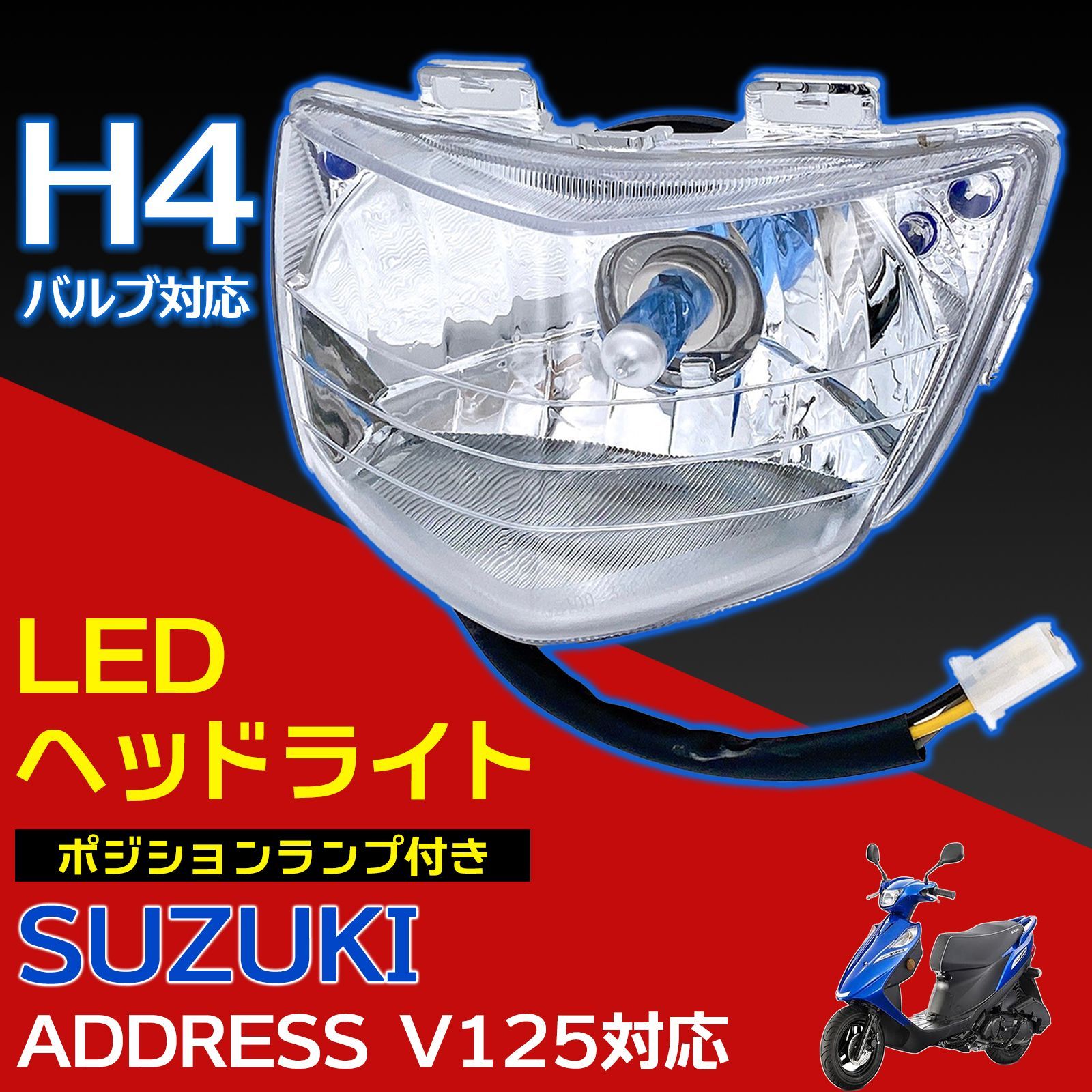 社外 アドレス V125/G H4 バルブ ヘッドライト LED スズキ SUZUKI ポジション付 Address V125G CF46A  CF4EA V1 カスタム バイク - メルカリ