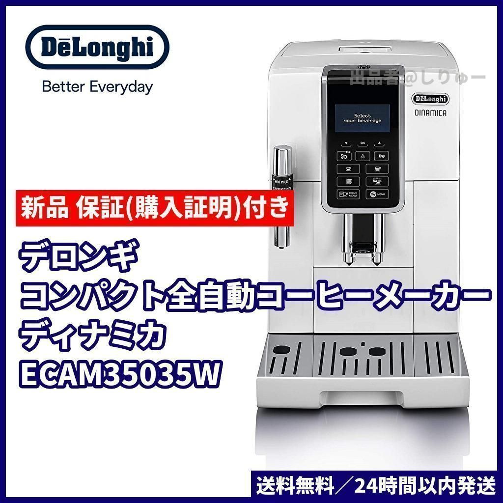 デロンギ ECAM35035W ディナミカ コンパクト全自動コーヒーマシン