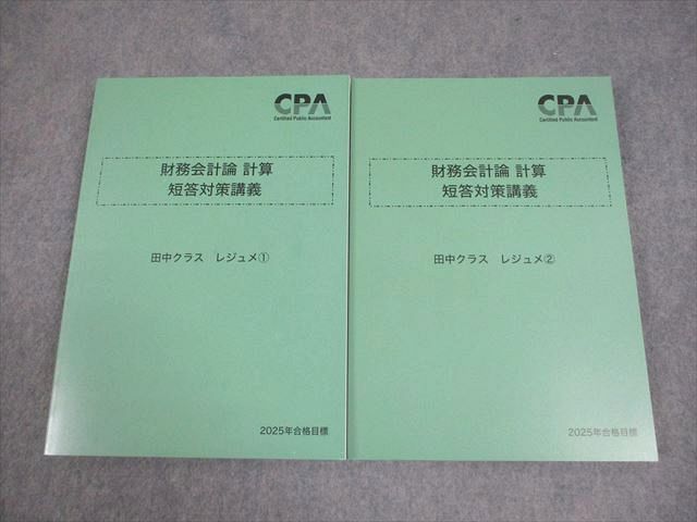 CPA会計学院 公認会計士講座 財務会計論 計算 短答対策講義 田中クラス レジュメ 2025年合格目標 状態良い 計5冊 050M4D CPA会計学院 公認会計士講座 財務会計論(計算) 個別計算/短答