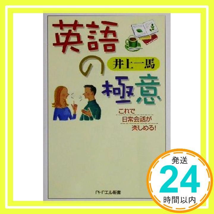 英語の 意 これで日常会話が楽しめる! PHPエル新書 7 May 01 2002 井上 一馬_04
