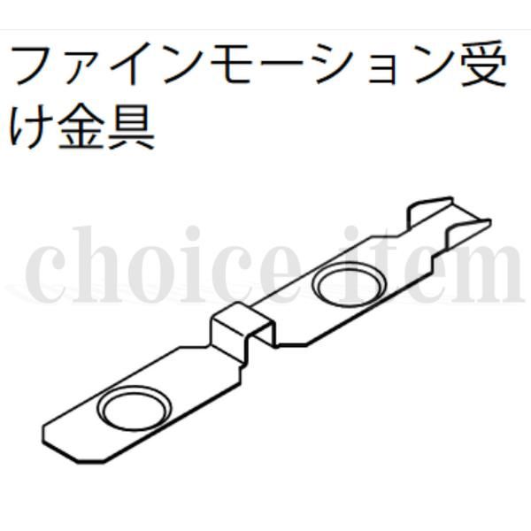 在庫有 送料込み 永大産業 EIDAI 室内ドア 片引き戸 引き分け戸 部品 ファインモーション受金具 TDB-1TFU ( FC-310 ×1  FC-610 ×1） - メルカリ