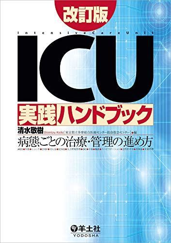 ICU実践ハンドブック改訂版?病態ごとの治療・管理の進め方 [単行本] 清水 敬樹