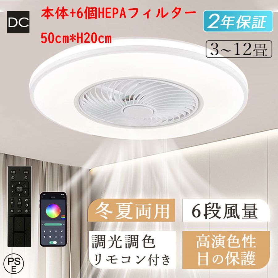 シーリングファンライト 調光調色 シーリングライト サーキュレーター 電気 ファン付き照明 DCモーター 6段階風量 静音 10畳 おしゃれ 薄型 軽量 ledライト 電灯器具 天井 照明 6段風量調節 app制御 リモコン付き-50cm*H20cm
