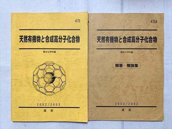 駿台 テキスト 天然有機物と合成高分子 景安聖士先生 河合塾 鉄緑会 - 本