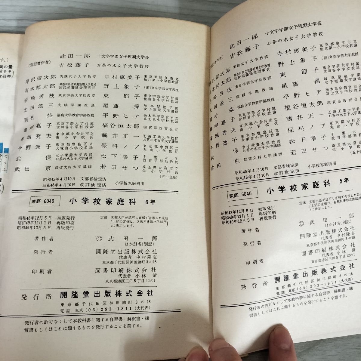 計2冊セット 教科書 新訂版 小学校 家庭科 5年・6年 昭和49年