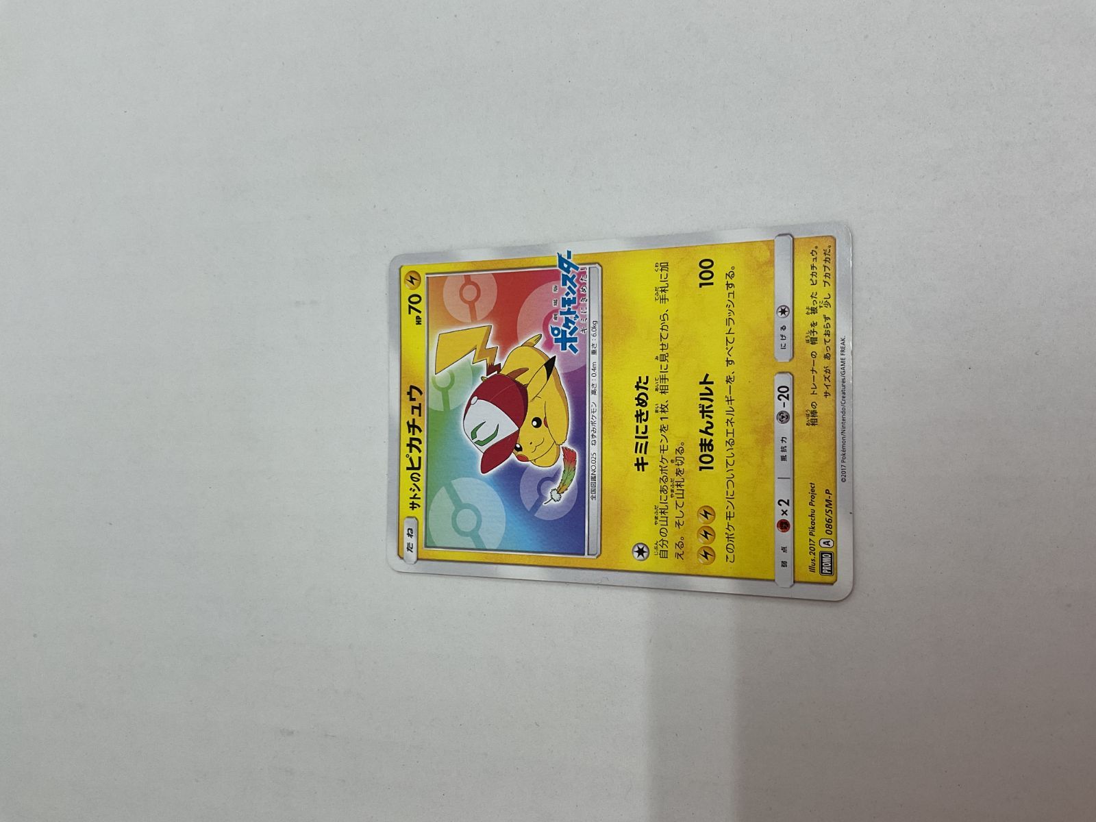 サトシのピカチュウ 073/SM-P 傷有り ポケモンカード ポケカ サトシのピカチュウ 073/SM-P 傷有り ポケモンカード ポケカ
