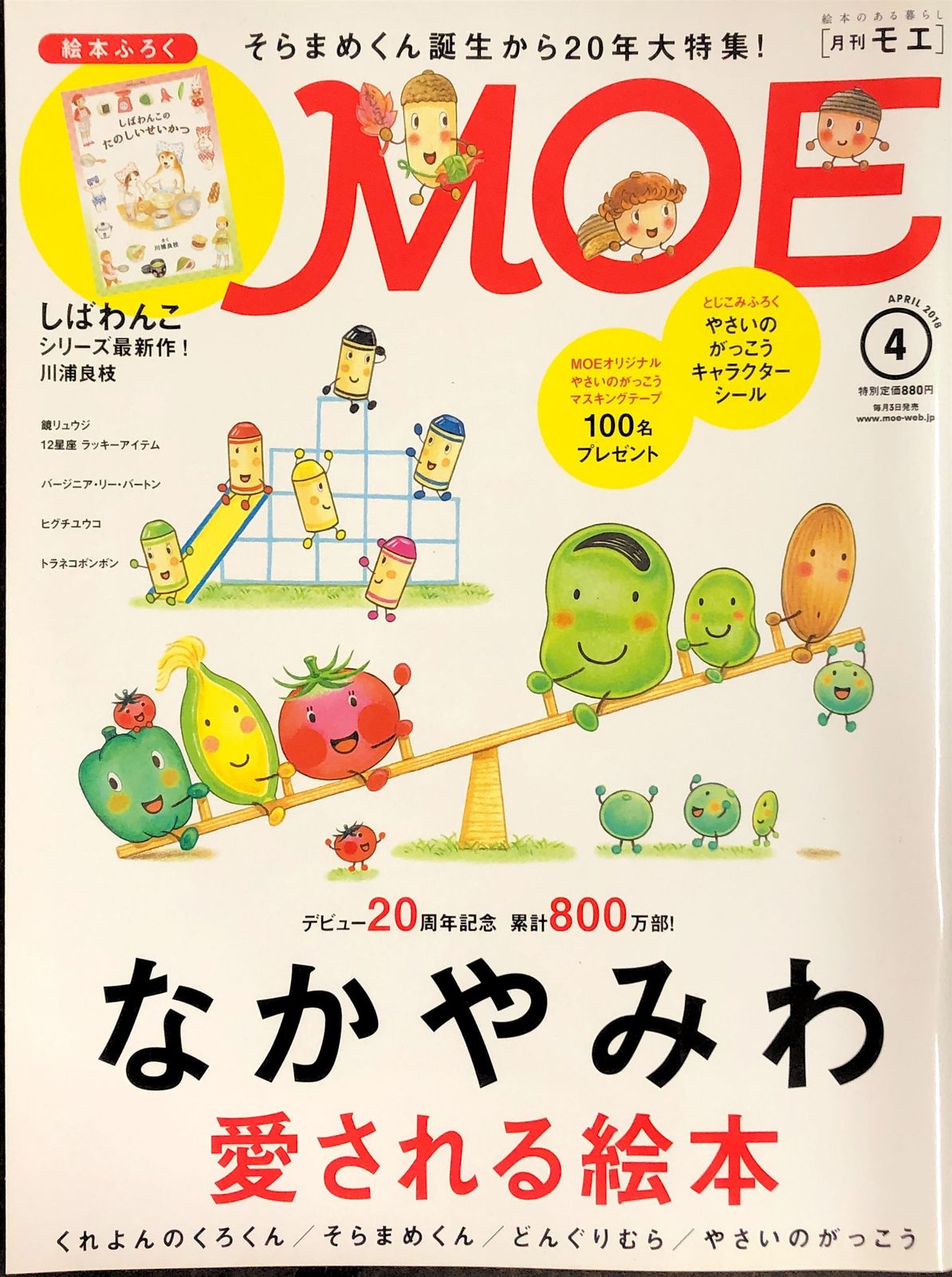 Moe モエ 2018年4月号[雑誌] なかやみわ 絵本ふろく しばわんこ最新作 ※絵本付録有り、シール欠品 20230923 1