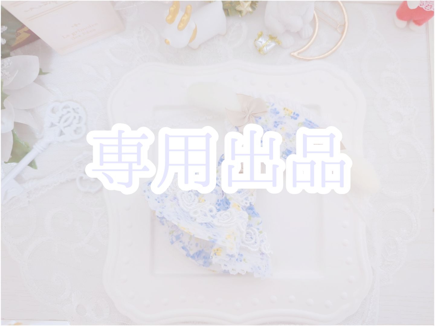 七海様専用