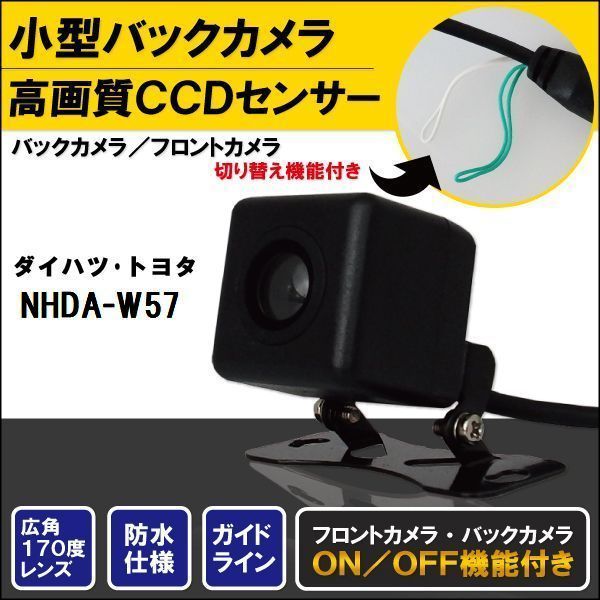 バックカメラ ケーブル セット トヨタ ダイハツ TOYOTA DAIHATSU ナビ CCD コード NHDA-W57 高画質 防水 IP67等級 フロントカメラ リアカメラ 小型