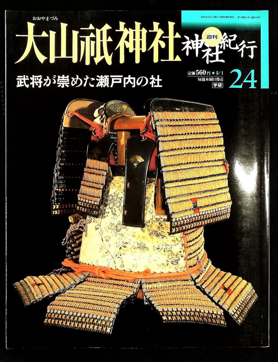週刊 神社紀行 24 大山祇神社 武将が崇めた瀬戸内の社 山本尚幸 学習研究社