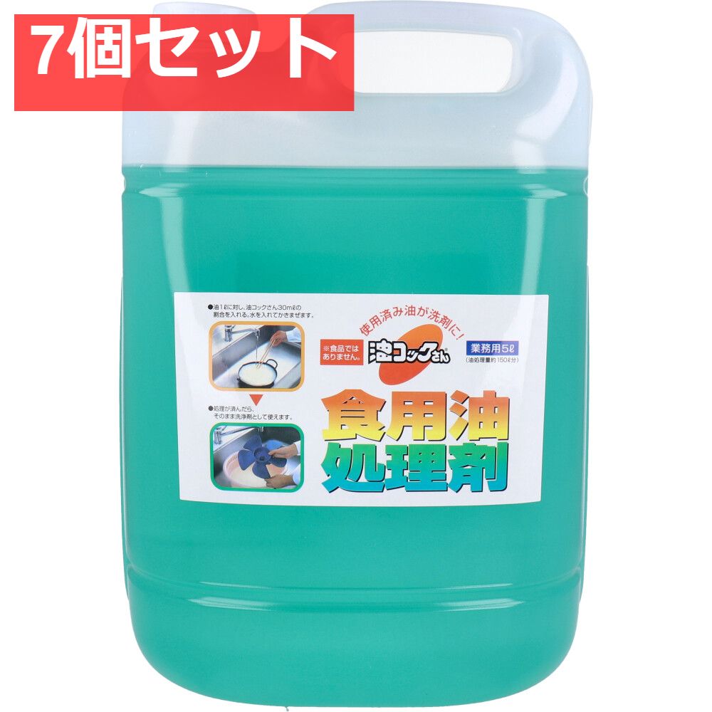 食用油洗浄剤 油コックさん 業務用 5L 7個セット