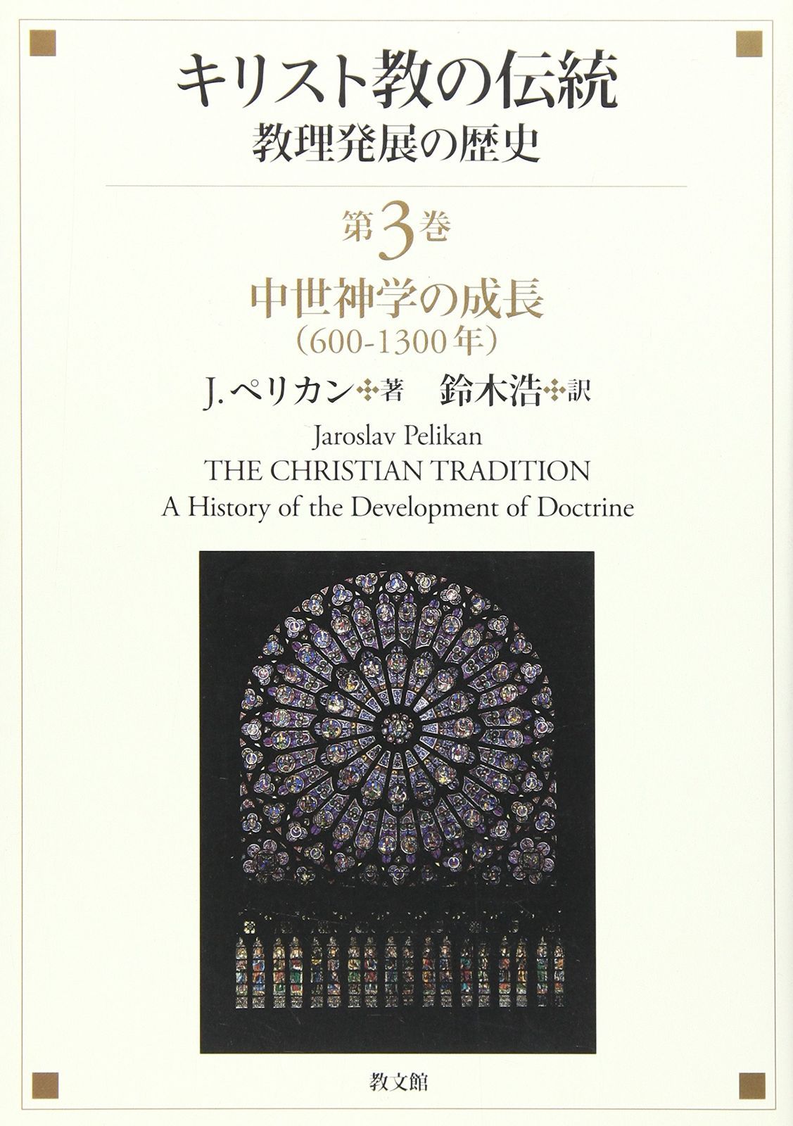 キリスト教の伝統 教理発展の歴史 第3巻