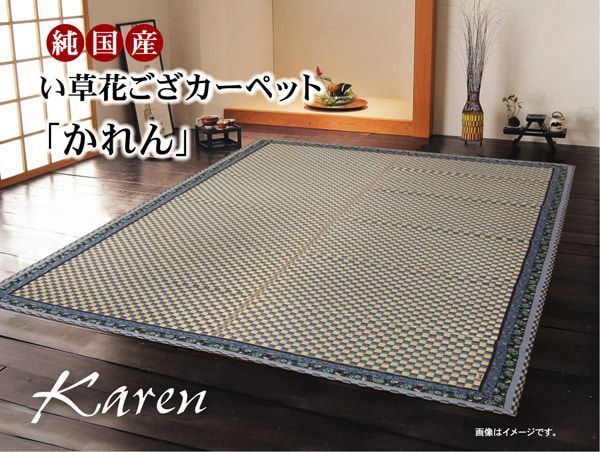純国産 イ草花ござカーペット 『かれん』  江戸間3畳(約174×261cm）