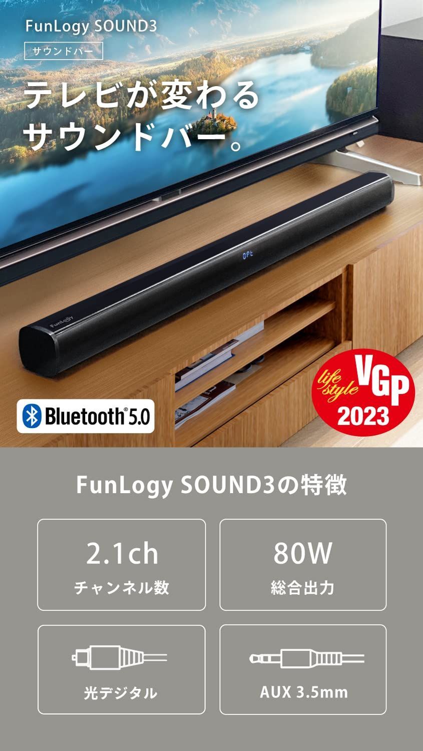 特価商品】Bluetooth対応/ワイヤレス/テレビ用/スマホ/ホームシアター/光デジタル / AUX / / 総合80W  ケーブル付属/日本ブランド】 2.1ch SOUND3（スピーカー/サウンドバー）【VGP2023受賞 FunLogy - メルカリ