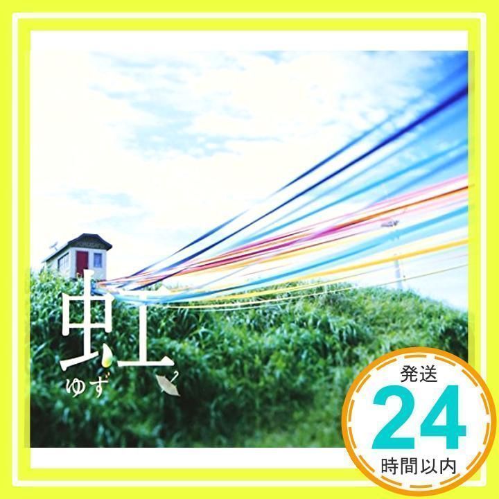 虹 [CD] ゆず_02 - メルカリ