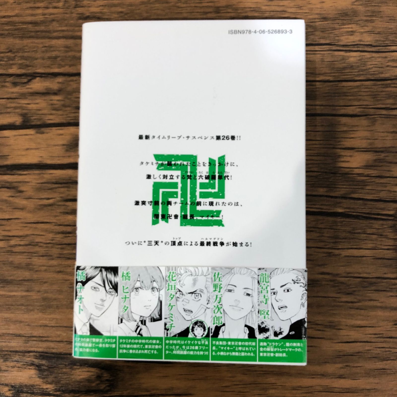 初版】東京卍リベンジャーズ26巻/【作者】和久井健/GF-0225011389-YP