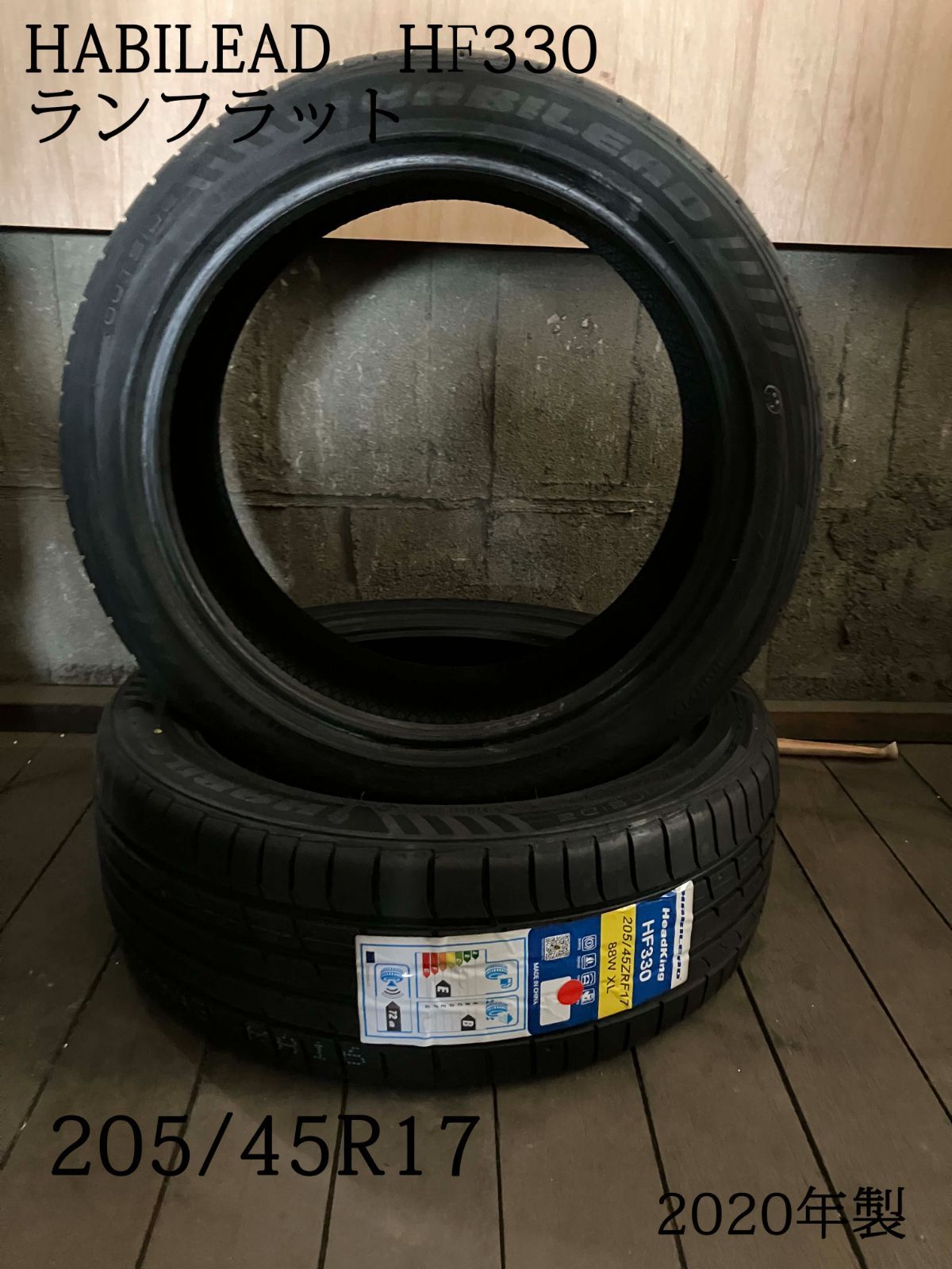 HABILEAD HF330 205|45R17 ランフラットタイヤ 2020年製 2本セット
