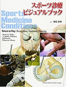 スポーツ診療ビジュアルブック 中古】 スポーツ診療ビジュアルブック