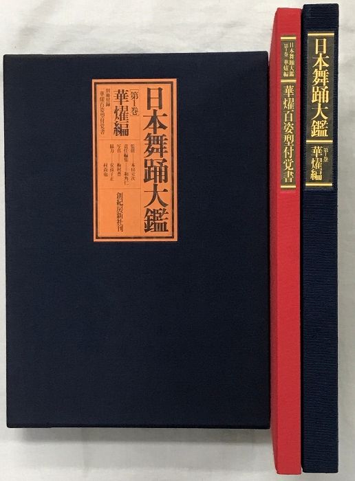 日本舞踊大鑑（第1巻華燿編+覚書・第2巻玄珠編+覚書/全4冊セット）発行：創紀房新社刊  昭和55年.57年