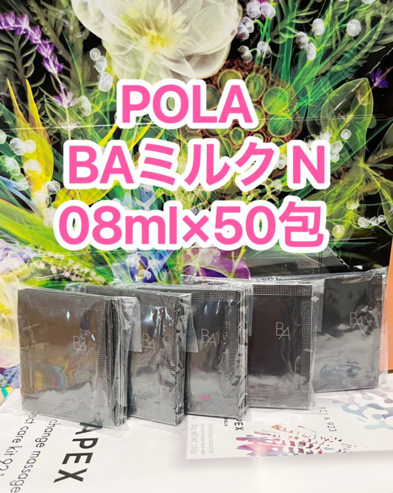 POLA ポーラ BA 第6世代新品ミルク 0·8mlX50包 - 乳液・ミルク