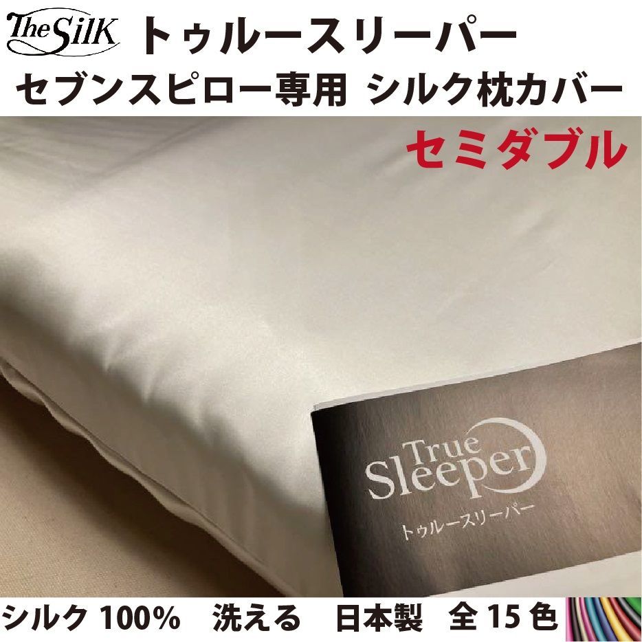 セブンスピロー ウルトラフィット セミダブル用 シルク 100% 枕カバー 