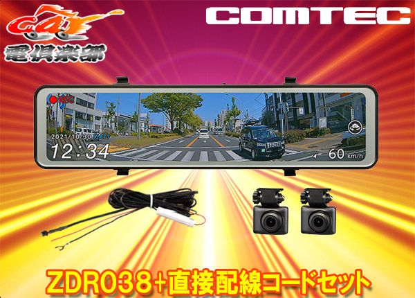 コムテックドラレコZDR038 おいしい HDROP-14駐車監視コードセット