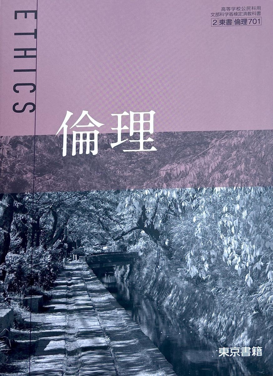倫理701】倫理 ETHICS 文部科学省検定済教科書 高等学校公民科用