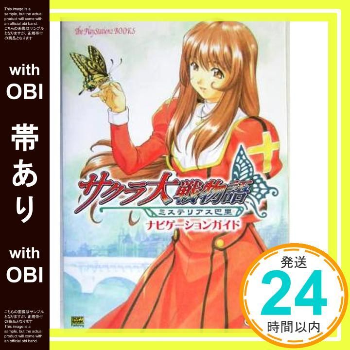 サクラ大戦物語 〜ミステリアス巴里〜 サクラ大戦物語－ミステリアス