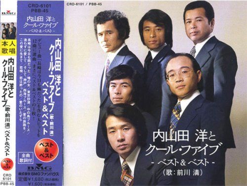 CD)内山田洋とクール・ファイブ(歌:前川清) ベスト&ベスト／内山田洋と