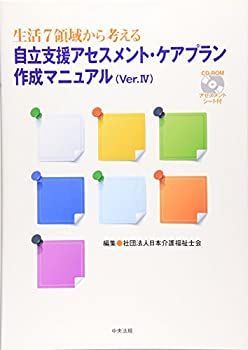 【中古-非常に良い】 生活7領域から考える自立支援アセスメント・ケアプラン作成マニュアル(Ver.4)