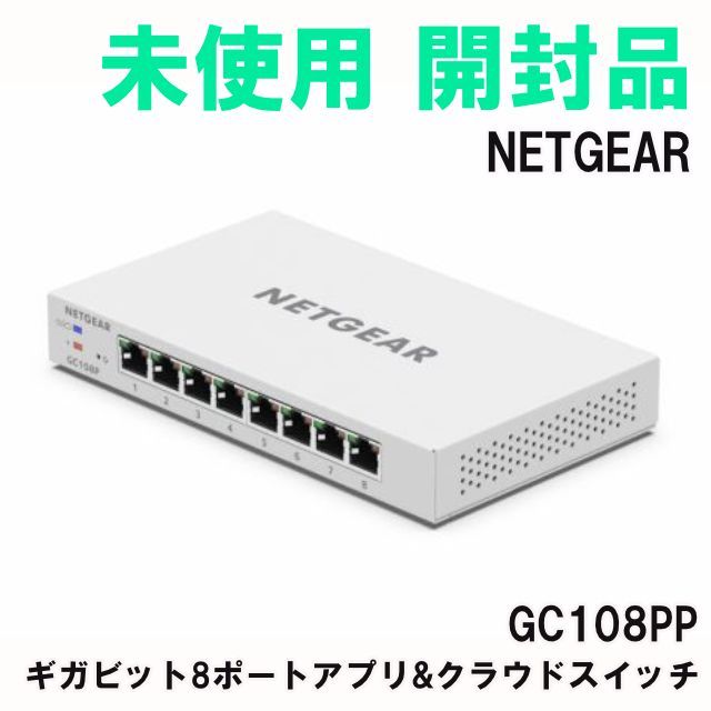GC108PP 高出力PoE 対応 ギガビット8ポートアプリ-クラウドスイッチ NETGEAR 開封品 K0052532