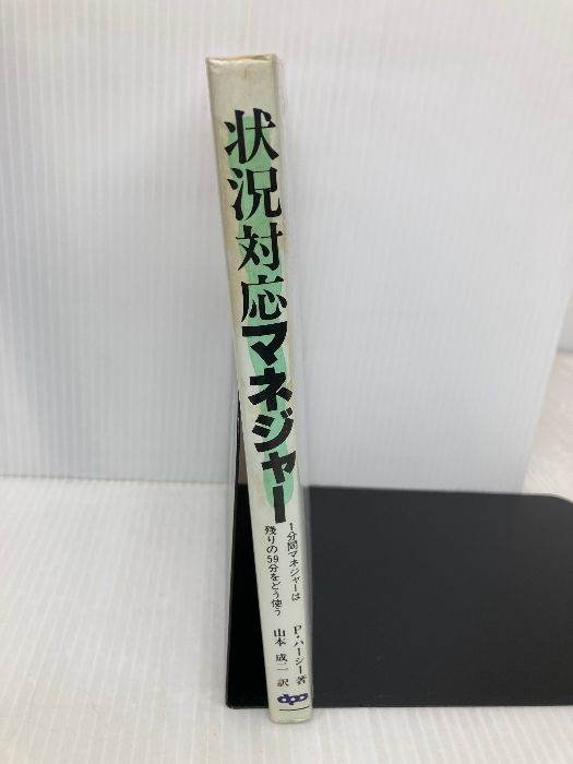 状況対応マネジャー 1分間マネジャーは残りの59分をどう使う 1分間マネジャーは残りの59分をどう使う 状況対応マネジャー: 日本生産