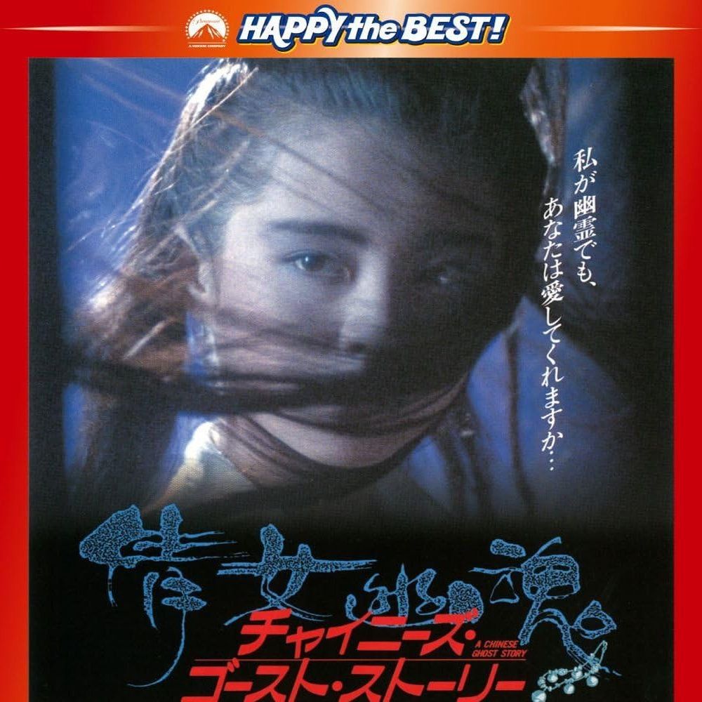 新品 DVD チャイニーズ・ゴースト・ストーリー〈日本語吹替収録