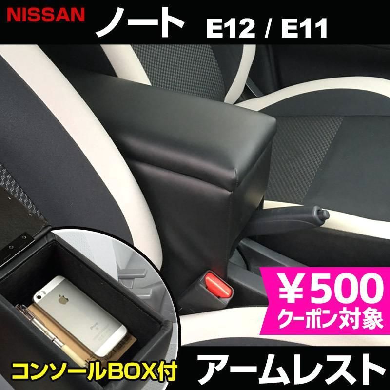 送料無料 アームレスト ノート E12|E11 ブラック 黒 レザー風 コンソールボックス 収納 肘掛け 日産