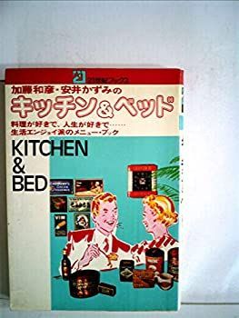 【中古-非常に良い】 加藤和彦、安井かずみのキッチンu0026ベッド 料理が好きで、人生が好きで...生活エンジョイ派のメ4 (1977年) (21世紀ブックス)