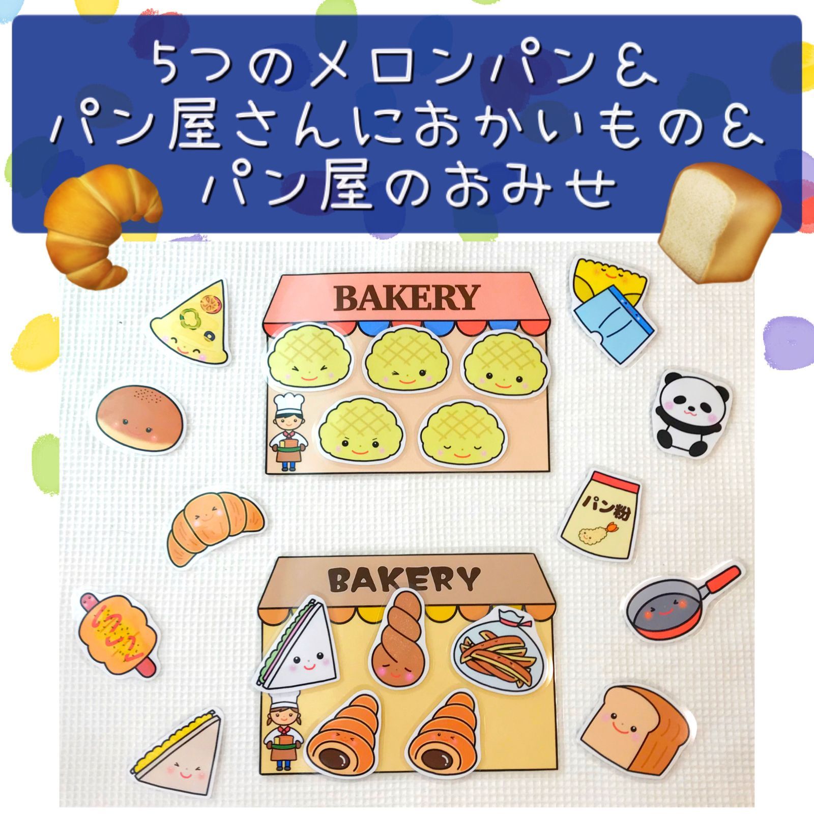 ペープサート 5つのメロンパン パン屋さんにおかいもの パン屋の ペープサート 5つのメロンパン パン屋さんにおかいもの パン屋の