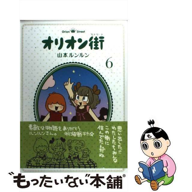 【中古】 オリオン街 6 / 山本ルンルン / ジャイブ